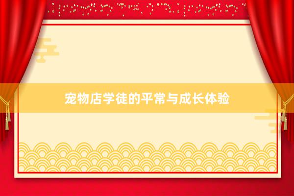 宠物店学徒的平常与成长体验